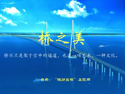 《桥之美》PPt