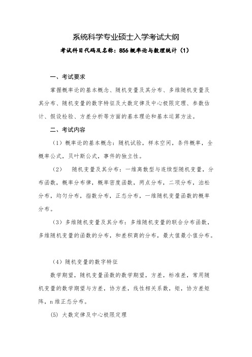 青岛大学856概率论与数理统计(1)2021年考研专业课初试大纲