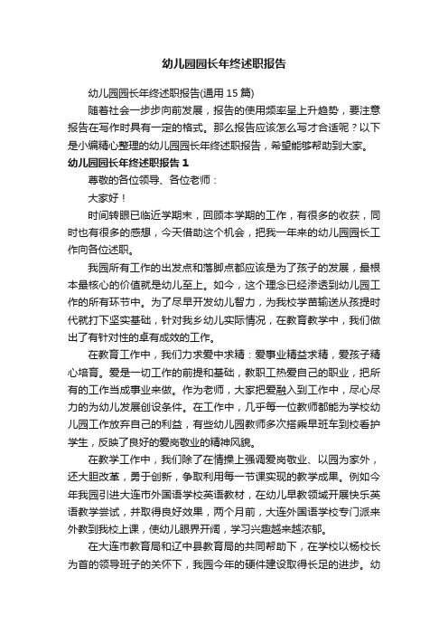 幼儿园园长年终述职报告（通用15篇）