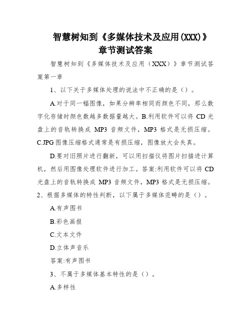 智慧树知到《多媒体技术及应用(XXX)》章节测试答案