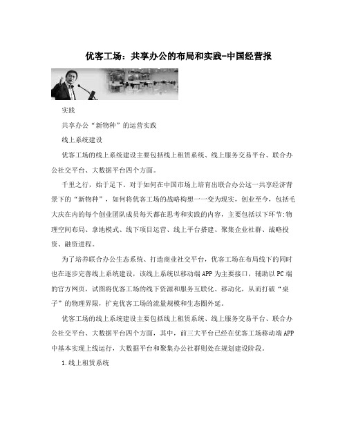 优客工场：共享办公的布局和实践-中国经营报