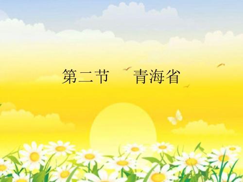 青海省