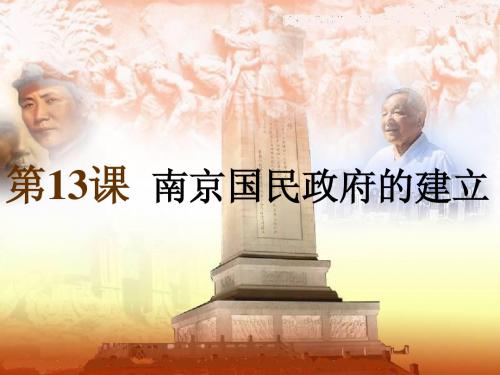 第13课南京国民政府的建立