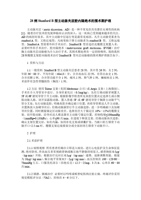 28例Stanford B型主动脉夹层腔内隔绝术的围术期护理