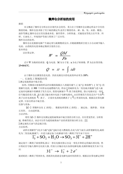 微库仑法应用