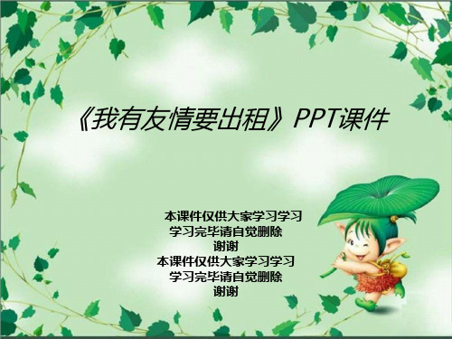 《我有友情要出租》PPT课件