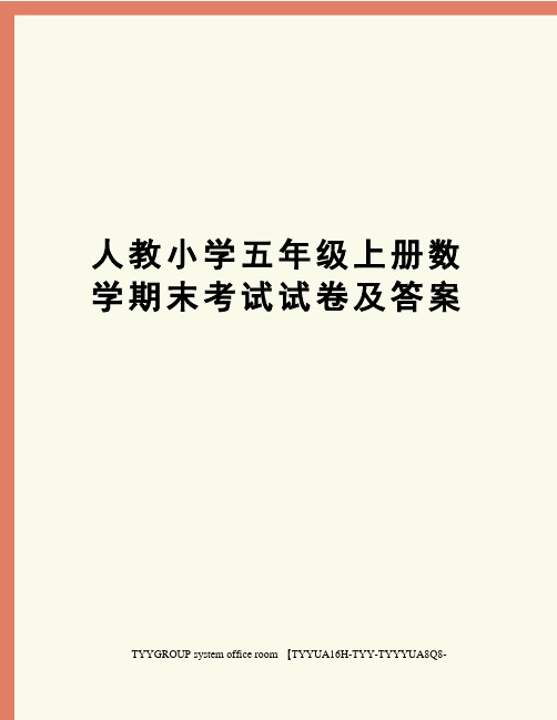 人教小学五年级上册数学期末考试试卷及答案