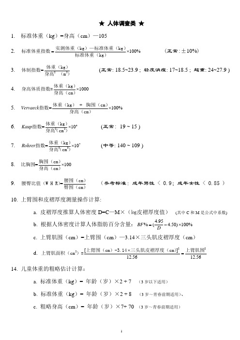 国家公共营养师等级考试(三级)公式小结