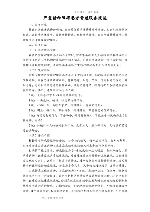 第三版严重精神障碍患者管理服务规范