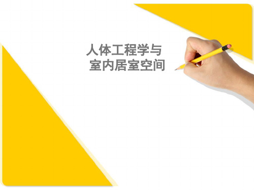人体工程学与居室空间设计ppt课件