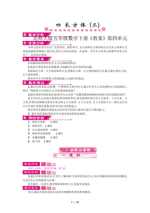 北师大版五年级数学下册《教案》第四单元