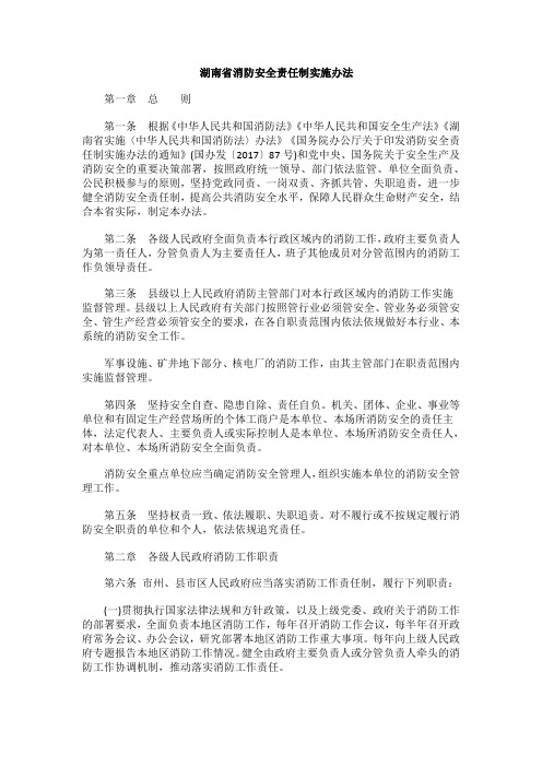 湖南省消防安全责任制实施办法
