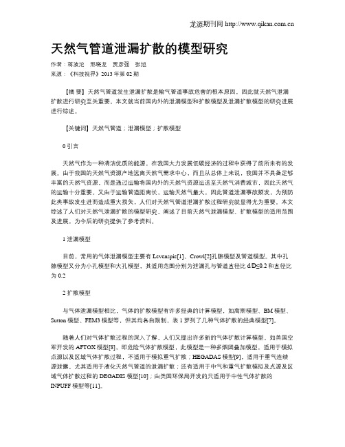 天然气管道泄漏扩散的模型研究