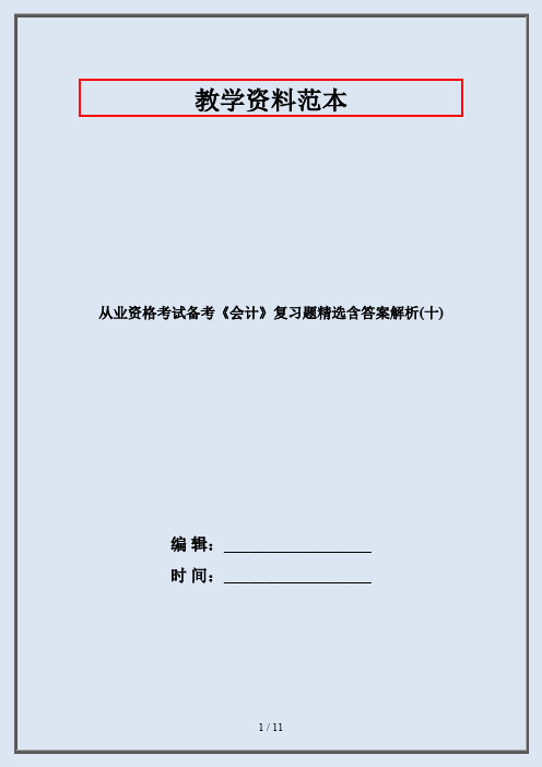 从业资格考试备考《会计》复习题精选含答案解析(十)