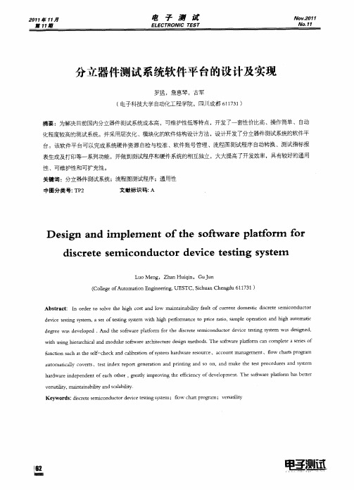 分立器件测试系统软件平台的设计及实现