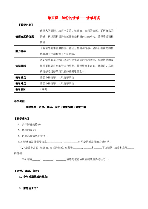 四川泸县二中城北分校七年级思品下册 5 缤纷情感导学案(无答案) 教科版