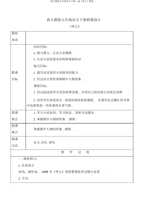 新人教版九年级语文下册：15《枣儿》教案