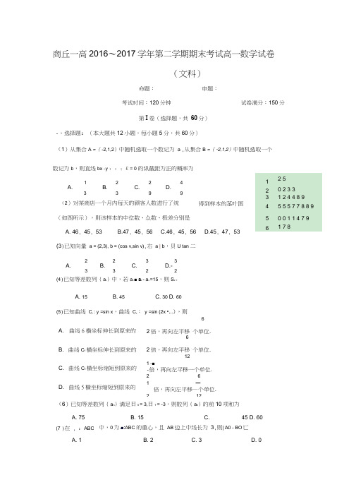 河南省商丘市第一高级中学2016-2017学年高一下学期期末考试数学(文)试题