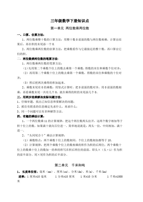 苏教版三年级数学下册各单元重要知识点汇总(期末复习资料)