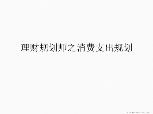 理财规划师之消费支出规划