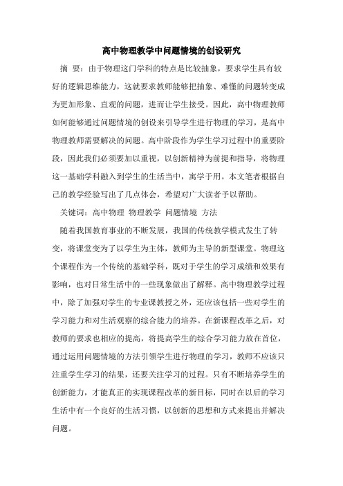 高中物理教学中问题情境的创设研究