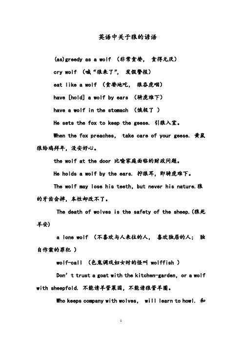 【优质】语文鲁教版(五四制)小学六年级下册《狼》：英语中关于狼的谚语