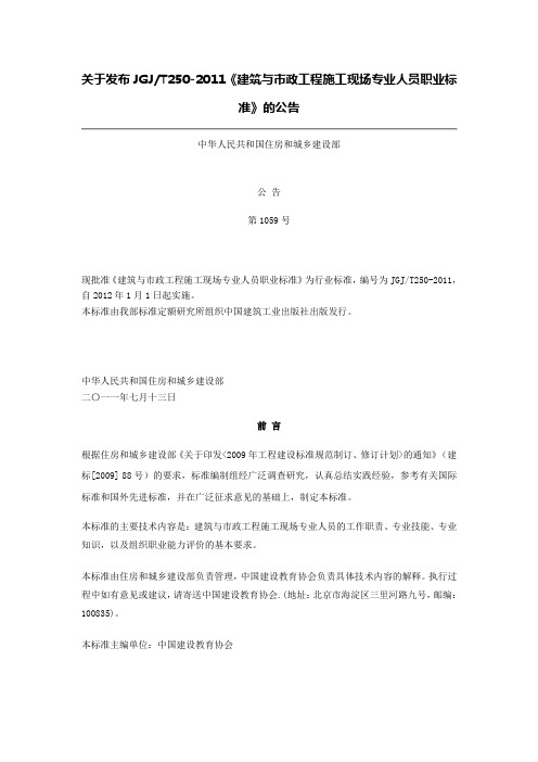 关于发布JGJT250-2011《建筑与市政工程施工现场专业人员职业标准》的公告