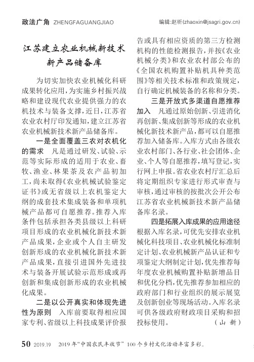 江苏建立农业机械新技术新产品储备库