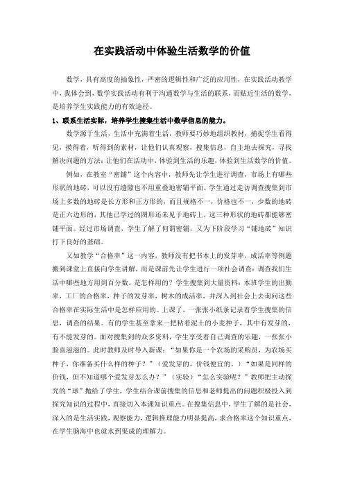 在实践活动中体验生活数学的价值