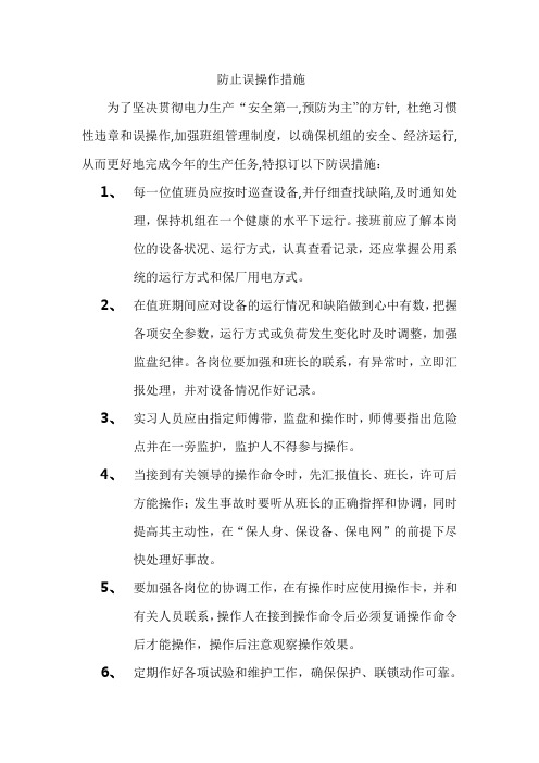 防止误操作措施