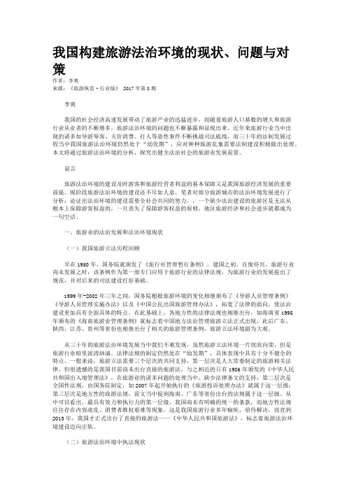 我国构建旅游法治环境的现状、问题与对策