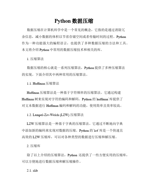 Python数据压缩