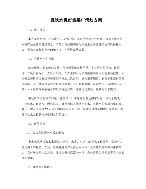 直饮水机市场推广策划方案