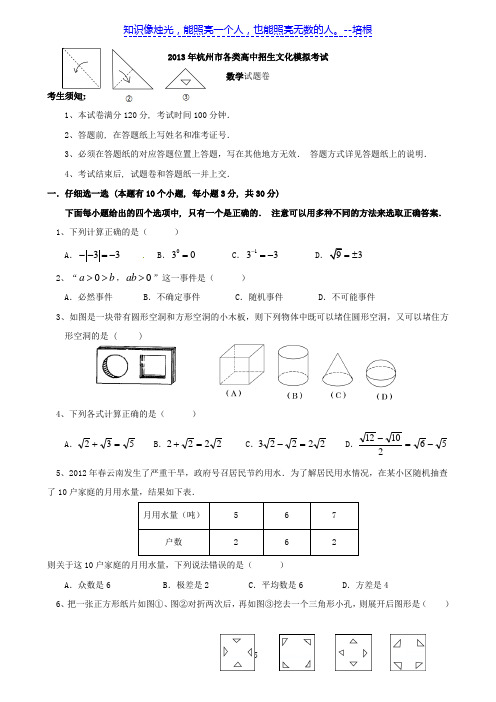 浙江省杭州市2013年各类高中招生文化考试模拟卷数学试题(二)