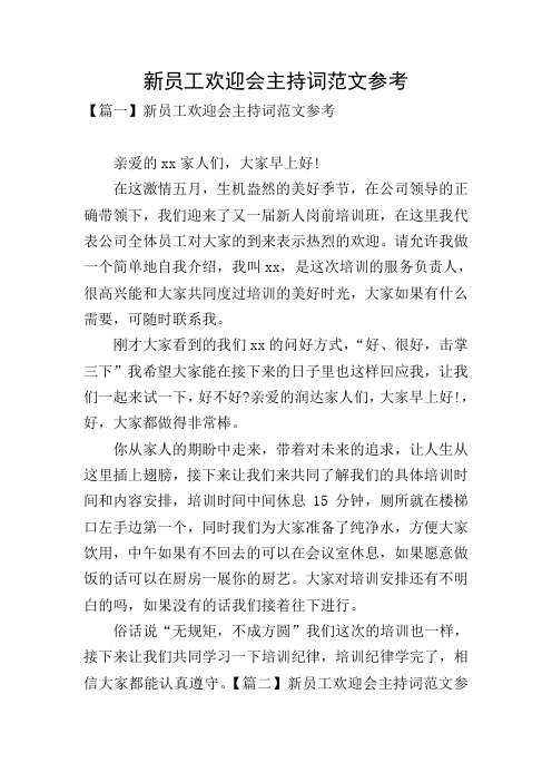 新员工欢迎会主持词范文参考