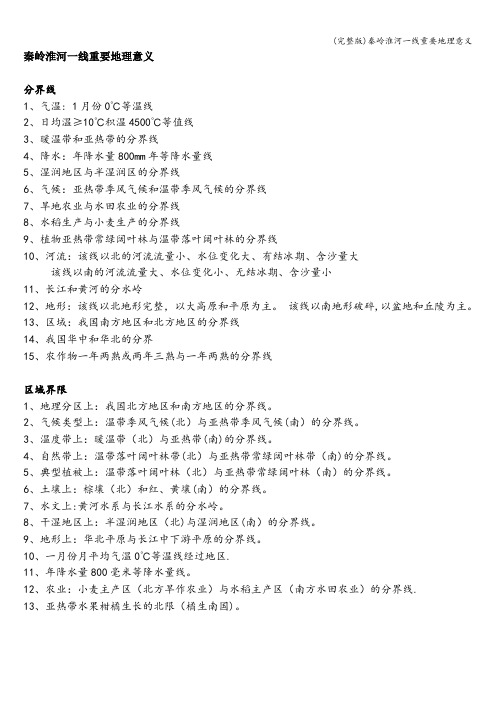 (完整版)秦岭淮河一线重要地理意义
