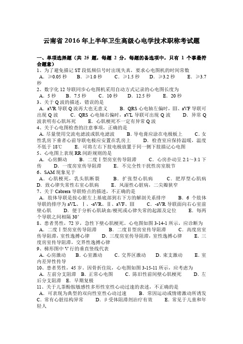 云南省2016年上半年卫生高级心电学技术职称考试题