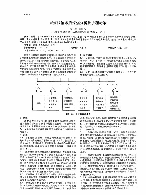 胃癌根治术后疼痛分析及护理对策