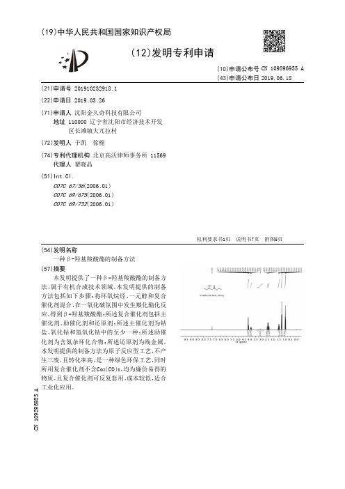 【CN109896955A】一种β羟基羧酸酯的制备方法【专利】