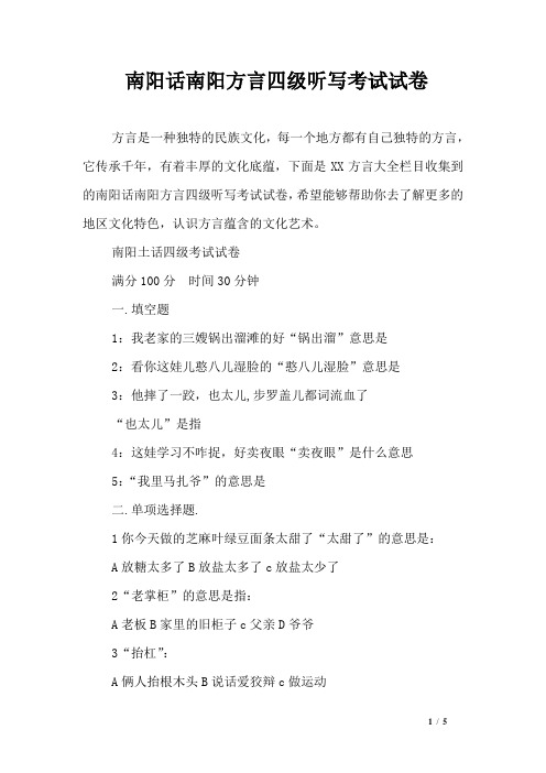 南阳话南阳方言四级听写考试试卷