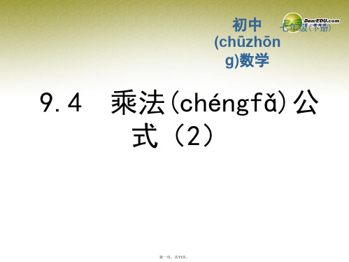 七年级数学下册 9.4 乘法公式课件(2) (新版)苏科版