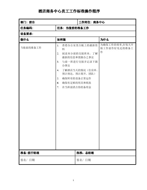 酒店商务中心员工工作标准操作程序