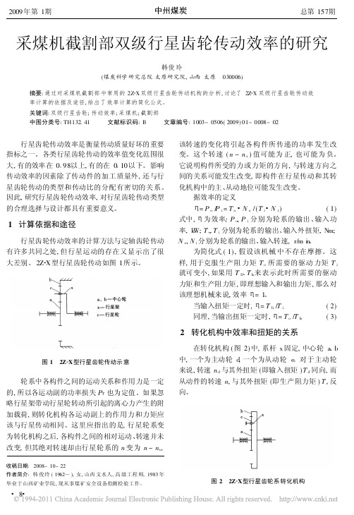 采煤机截割部双级行星齿轮传动效率的研究
