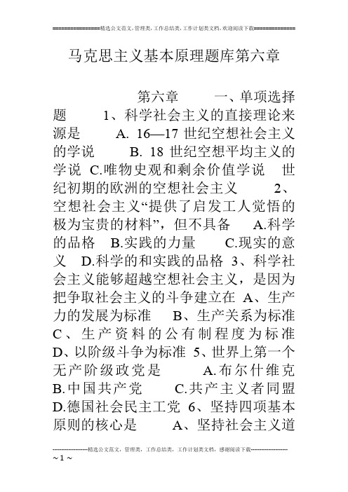 马克思主义基本原理题库第六章