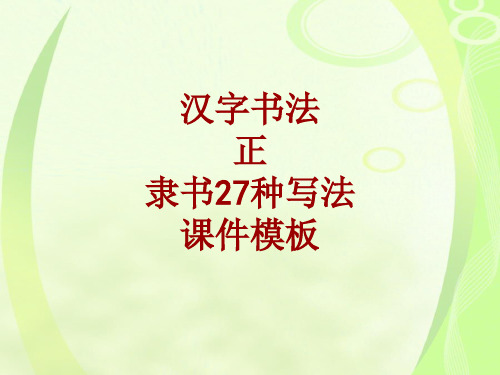 汉字书法课件模板：正_隶书27种写法