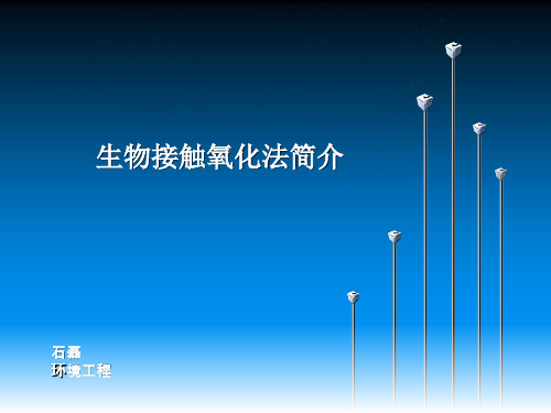 生物接触氧化法简介