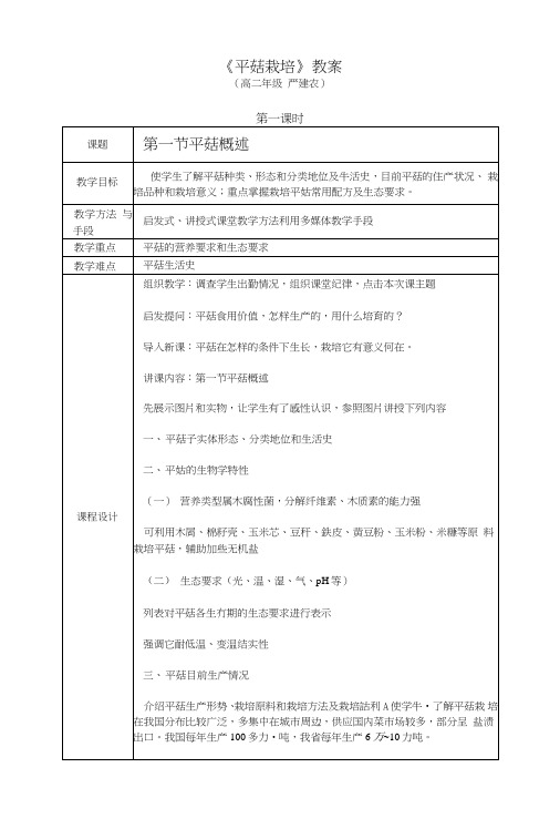 《平菇栽培》教案(精品).doc