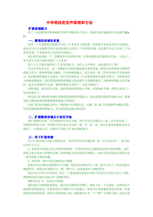 中华唱法的发声原理和方法