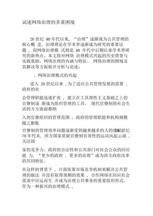 试述网络治理的多重困境-最新文档资料
