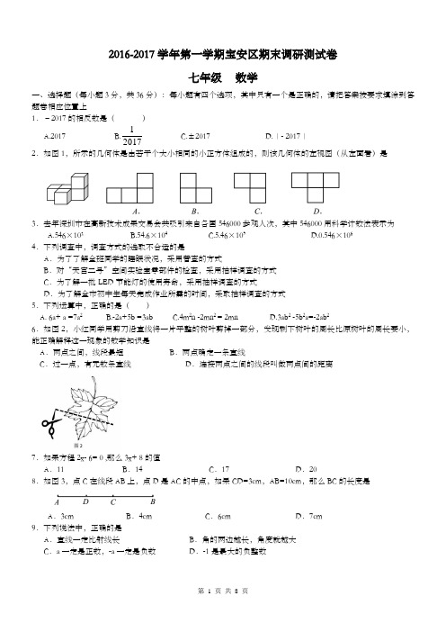 广东省深圳市宝安区2016-2017学年七年级上学期期末考试数学试卷及答案